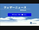 BS910ch WNI910ウェザーニュース 放送終了