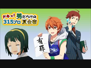 ドキッ！男だらけの315プロ夏合宿⑩