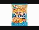 気になる報告 #1865　カルビー「ピザポテト ミスターシーフード」