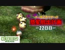 【ピクミン】へっぽこオリマーの惑星脱出計画【初見プレイ】-22日目-