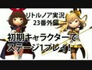 ゆっくりリトルノア実況23番外編〜テラバトルステージ1ストーリーなし〜