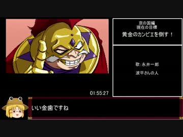 天外魔境風雲カブキ伝RTA　10：19：41　Part4/14