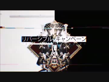 【ニコカラ】リバーシブル・キャンペーン －2キー【on vocal】