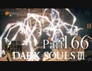 【DARK SOULSⅢ】我、火の無き灰となりて【初見実況】part.166