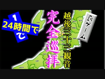 アイドルどうでしょう５０話　越後三十三ヶ所巡礼⑥