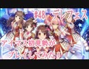 【デレステ】アイマス初見勢がデレフェス　#48【実況】