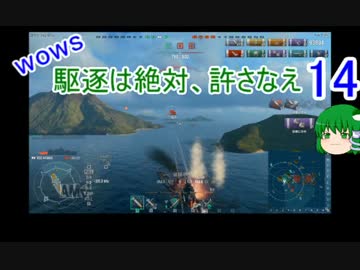 【WoWs】駆逐は絶対、許さなえ14【ゆっくり実況】
