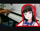 【ピアノで】「未熟DREAMER」弾いてみた【サンシャイン!!】