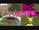【東方ＭＭＤ】 ブロリーの幻想入り第24話 「三刀流依姫？」