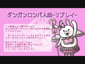 人狼リプレイ】ダンガンロンパRP恋村 No.222904【2days】 - ニコニコ動画