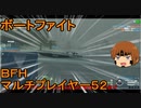 いちたか連合軍のＢＦＨ マルチプレイヤー５２【ゆっくり実況】