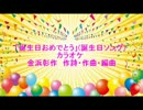 「誕生日おめでとう」(誕生日ソング)カラオケ
