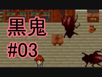 【実況】KuroOniと間違って黒鬼というゴキブリゲームをしてしまった。#03