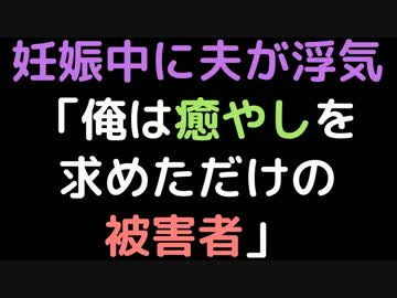 妊娠中に夫が浮気「俺は癒やしを求めただけの被害者」【2ch】