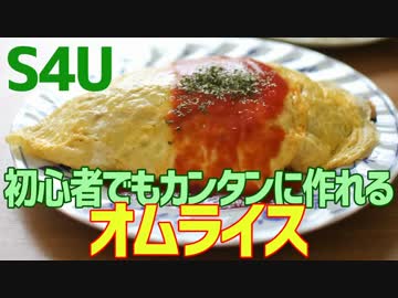 初心者でもカンタンに作れる オムライス