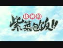 モーションコミック「神々の海苔巻き」第01話