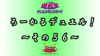 【遊戯王】 ろーかるデュエル！ ~その５６~