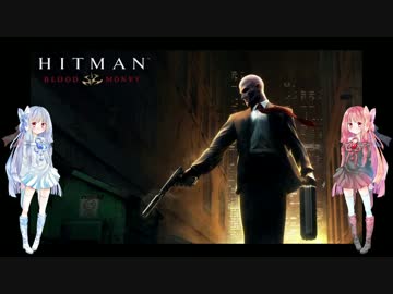 [VOICEROID実況]琴葉姉妹の暗殺日記 最終話[Hitman Blood Money]