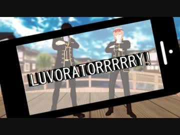 【MMD銀魂】土方さんと沖田くんでLUVORATORRRRRY!