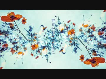 群青が鳴り止む前に ／ 綾葉 feat. 初音ミク