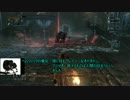 【２人実況】途中で投げ捨てたブラッドボーンを実況プレイpart3