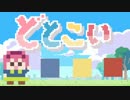 ■な美少女と恋するべく「どとこい」実況プレイ part1