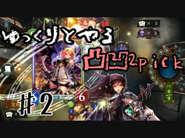 【Shadowverse】ゆっくりとやる凸凹2pick♯２【ゆっくり実況】