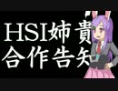 HSI姉貴合作告知