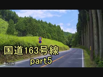[H28.7]国道163号線part5[バイク車載]