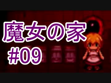 【実況】きっとゴキブリよりは怖くない・・ハズ#09【魔女の家】