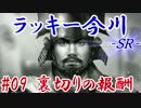 ラッキー今川ＳＲ＿第九話：裏切りの報酬