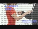 また逢う日まで【CeVIO】
