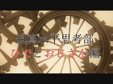 迫真水平思考部　ひでとおじさん編