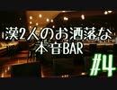 【ラジオ】漢2人のお洒落な本音BAR 【4品目】