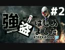 【PAYDAY2】 強盗はじめました part2  【実況】