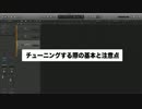 必ず合わせたい楽曲の基本チューニング 440Hz？441Hz？？