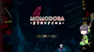【MOMODORA】セイカさんのぶぶ漬けレクイエム Part1【月下のレクイエム】