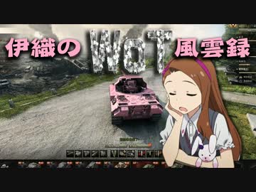 【WoT】伊織のＷｏＴ風雲録　第２９話【スコＧ】