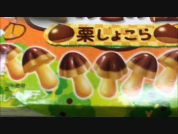 きのこの山 栗ショコラ を1万回振ってみたらぁ・・・・・？！