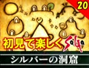 【初見で楽しく】ゼロから始めるミンサガ実況 Part20