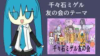 【初音ミクカバー曲】千々石ミゲル友の会のテーマ