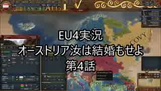 EU4オーストリア汝は結婚もせよ第四話