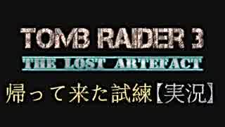 【トゥームレイダー3海外版】帰って来た試練【実況】 Part89 LA編1