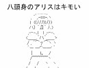 【AA動画】八頭身のアリスはキモい