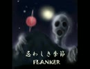 【2016秋Ｍ3】忌わしき季節【ク２７z】