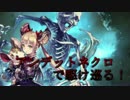 【シャドウバース】アンデットネクロで駆け巡る！　part9　【シスラン】