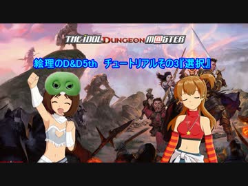【im@s】絵理のDnD5th：チュートリアルその3『選択』【DnD5th】