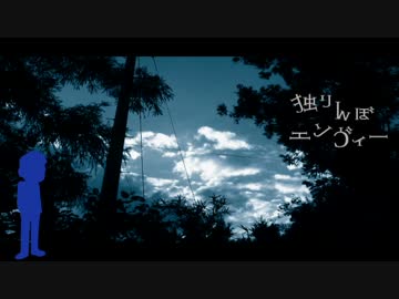 【おそ松さん人力】独りんぼエンヴィー【カラ松】