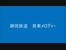 静岡鉄道　発車メロディー　採用してみた