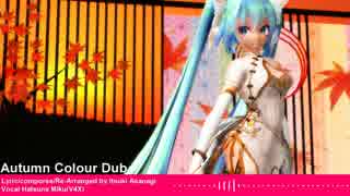 【初音ミク】Autumn Colour Dub【リアレンジ曲】